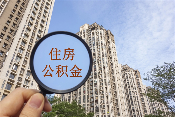 湖南离职公积金取出来需要什么手续（离职取取公积金）