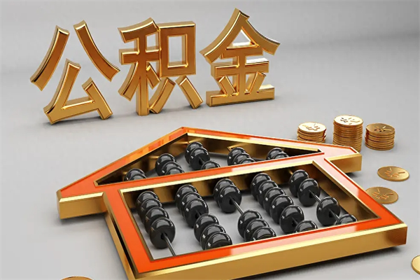 湖南提住房公积金条件（提去公积金条件）