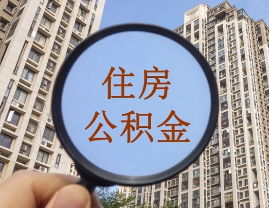湖南离职后取公积金（离职了取住房公积金需要什么手续）